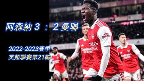 阿森纳 3 ： 2 曼联；2022-2023赛季英超联赛第21轮；赢下这场球，今年的英超冠军没有悬念了 - 天天要闻