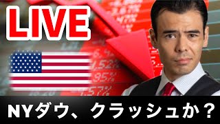 【LIVE】アメリカ株オープン、リスク拡大?
