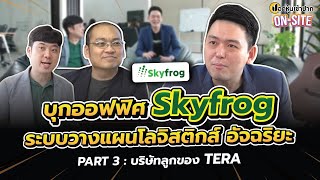 บุกออฟฟิศ Skyfrog ระบบวางแผนโลจิสติกส์อัจฉริยะ (บริษัทลูกของ TERA) | ปอกหุ้นเข้าปาก On-Site Part 3/3