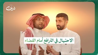 المجرم ... المحاكم ... المحامين | بودكاست ذرى | المحامي سلطان المخلفي