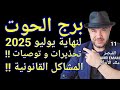 توقعات برج الحوت المشاكل القانونية و الصحية تحذيرات وتوصيات واتساب 0034685374366 توقعات برج الحوت المشاكل القانونية و الصحية تحذيرات وتوصيات واتساب 0034685374366