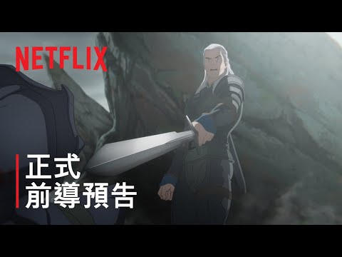 《The Witcher: Sirens of The Deep》| 正式前導預告 | Netflix