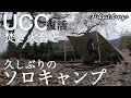 復活UCO焚き火台と久しぶりのソロキャンプ【DDタープ】焚き火bonfire