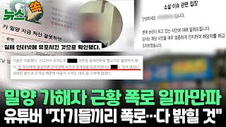 [뉴스쏙] '밀양 성폭행' 논란 재점화…국밥집 이어 수입차 업체 