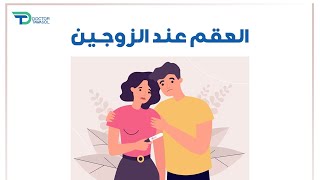 العقم عند الزوجين أسبابه وطرق علاجه