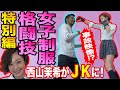 西山茉希がミニスカJKの制服に着替えて格闘技に挑戦!「女子制服格闘技」特別編!女子制服チャレンジ【事故映像!?】左フック炸裂!#西山茉希 #制服 #JK #女子高生 #女子格闘技 #港区女子