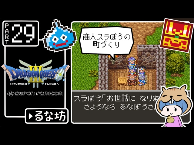 #29【ドラクエ3】はじめてのドラゴンクエストⅢ実況プレイ【SFC版】