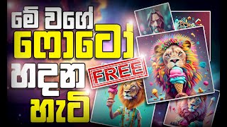 Ai Photos Free Genarate කරමු |How to generate free ai photos FREE | sinhala |Tech Minidu 🎥