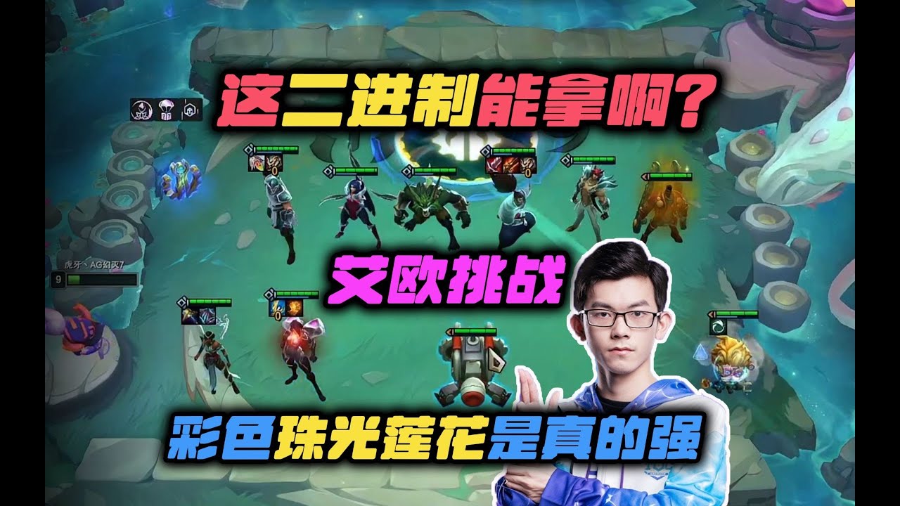 【云顶之弈】幻灭:这二进制空投能拿啊?幸亏有彩色珠光兜底 虎牙主播 直播录像|聯盟戰棋|云顶之弈|TFT| LOL| 實況紀錄| - YouTube