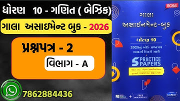 STD 10 MATHS gala assignment 2026 paper 2 section A | dhoran 10 basic ganit gala assignment paper 2