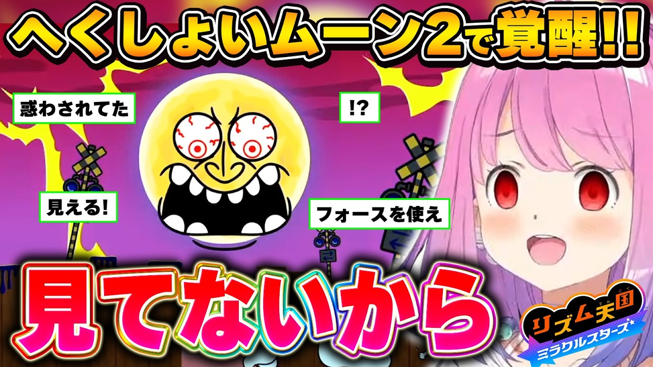 へくしょいムーンにやいやいした結果、新境地へと到達するルーナ姫【リズム天国/姫森ルーナ/ホロライブ切り抜き】