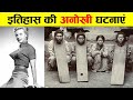 इतिहास की सबसे अनोखी घटनाएं। STRANGEST EVENTS IN HISTORY.