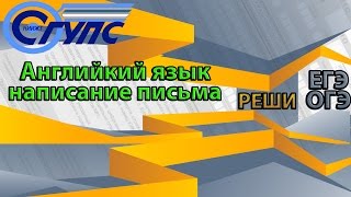 Английский язык: урок написания письма ЕГЭ/ОГЭ 2016 год(Скачайте себе мобильное приложение Реши ЕГЭ/ГИА 2015 Математика с Apple Store https://itunes.apple.com/ru/app/id953455727 Руководител..., 2016-02-11T09:46:22.000Z)