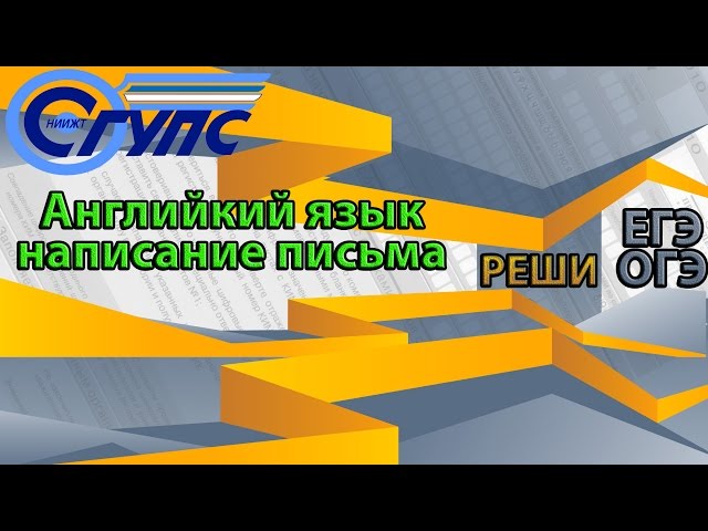 Английский язык: урок написания письма ЕГЭ/ОГЭ 2016 год