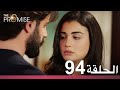 الوعد الحلقة 94