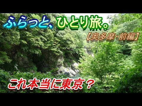 【旅Vlog】ふらっと、ひとり旅。【奥多摩・前編】~Japan Travel Guide~