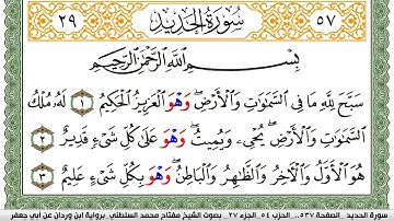 سورة الحديد مكتوبة مفتاح السلطني برواية ابن وردان عن ابي جعفر