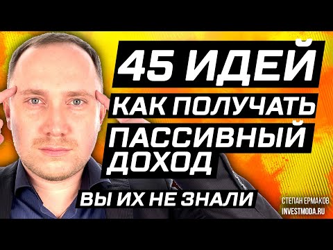 Видео: 45 идей, как создать пассивный доход / Куда вложить деньги?