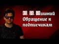 Планы на будущее, чтение текста, патреон, донаты. Обращение к подписчикам | И.Я. Лишний