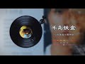AI翻唱 不是 孙燕姿 周杰伦 半岛铁盒 为什么这样子 怎么这样子 AI翻唱 不是 孙燕姿 周杰伦 半岛铁盒 为什么这样子 怎么这样子