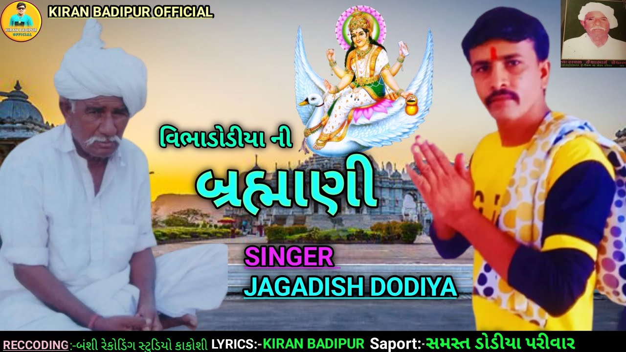 કેશા ડોડીયા ની બ્રહ્માણી/Jagadish Dodiya