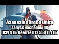 Оптимизация Assassins Creed Unity запуск на слабом ПК (ОЗУ 4 ГБ, GeForce GTX 550 Ti 1 ГБ)