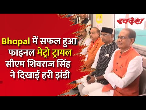 Bhopal में सफल हुआ फाइनल मेट्रो ट्रायल, सीएम शिवराज सिंह चौहान ने दिखाई हरी झंडी | Bhopal Metro