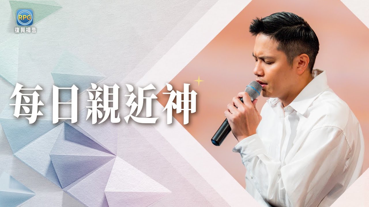 12.13 每日親近神│別讓「享受福音」成為你的終點，神蹟奇事只隨著「行動」的人！│李協聰 牧師