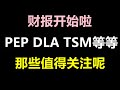 美股财报开始啦！PEP/DAL/TSM等那些值得重点关注呢？PEP DAL TSM UNH JPM WFC MS BLK CCL QQQ