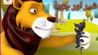 Lion and the mice||شیر اورچوہاہ || Moral bedtime stories||