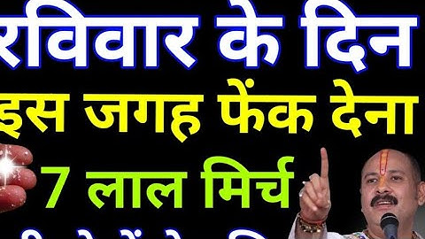 17 अगस्त रविवार नवमी तिथि के दिन इस जगह फेंक देना 7 लाल मिर्च बनोगेPradeep Ji Mishra