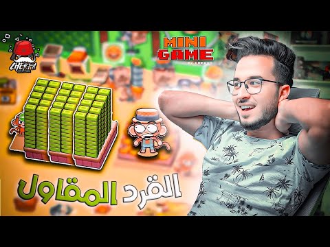 MINI GAME Cherfa -  MONKEY MART 🐒 : القرد المقاول