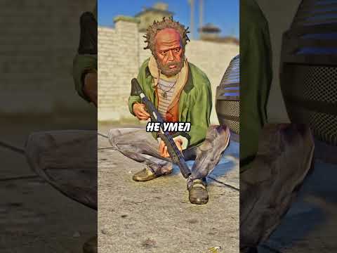 😭 ВСЕГДА ПОМОГАЙ ЭТОМУ БРОДЯГЕ в ГТА 5! #shorts #гта5 #gta5