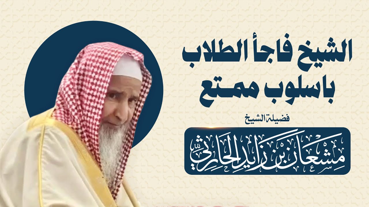 الشيخ فاجأ الطلاب باسلوب ممتع | الشيخ مشعان الحارثي