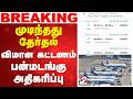 Flight Ticket Fare | TN  Election 2026 | முடிந்தது தேர்தல் - விமான கட்டணம் பன்மடங்கு அதிகரிப்பு