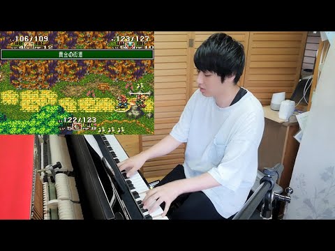 聖剣伝説3 Swivel『黄金の街道』ピアノ【TRIALS of MANA発売記念】