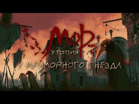 Видео: Мор.Утопия: У мраморного гнезда - Финал: Правила можно менять