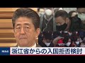 浙江省からの入国拒否検討　日本政府 新型肺炎拡大で