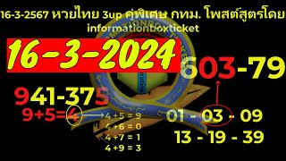 16-3-2567 หวยไทย 3up คู่พิเศษ กทม. โพสต์สูตรโดย informationboxticket.