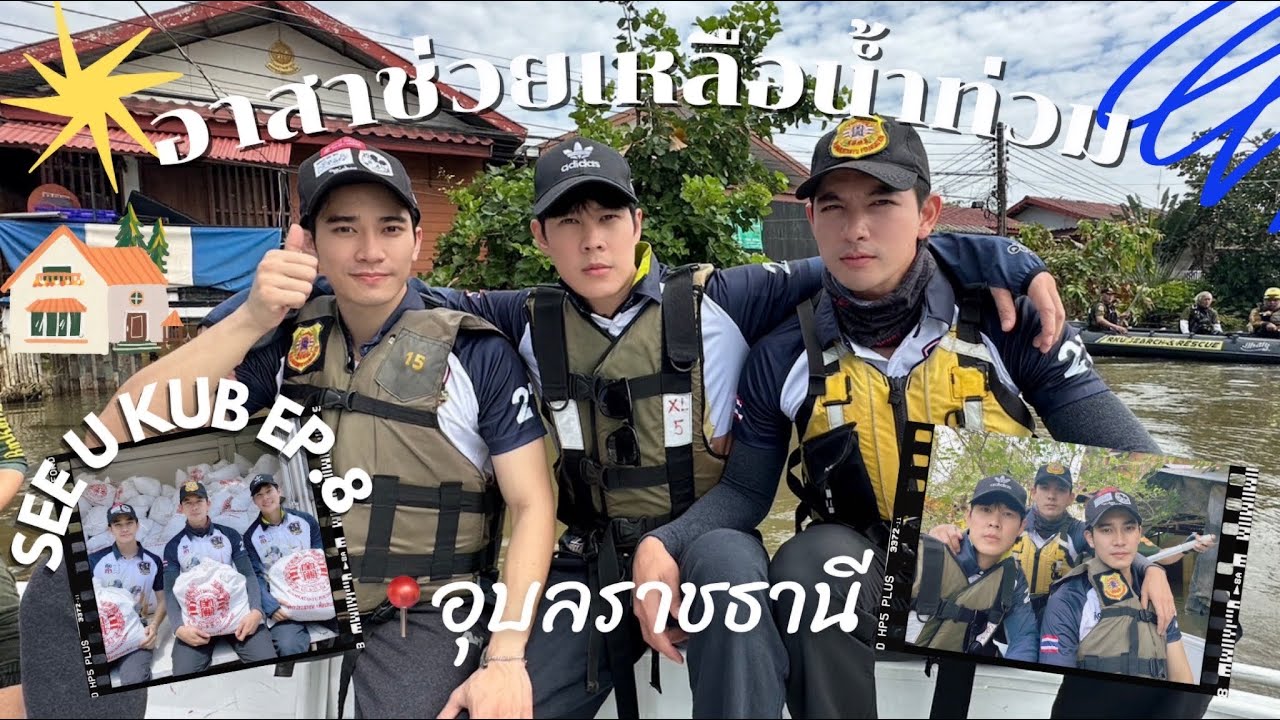 ผู้ต้องฮา EP.8 บุกอาสาช่วยเหลือน้ำท่วม 💦 ลงพื้นที่📍 จ.อุบลราชธานี  ✨ #seeukub
