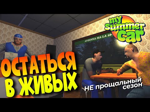 MY SUMMER CAR | ГОТОВИМСЯ К РАЛЛИ | НЕ последний сезон | ep.18