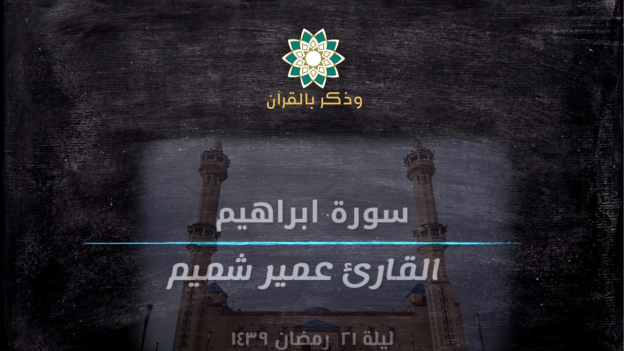 ( وبرزواْ لله الواحد القهار ) تلاوة مؤثرة للقارئ عمير شميم | سورة ابراهيم كاملة |ليلة ٢١ رمضان١٤٣٩