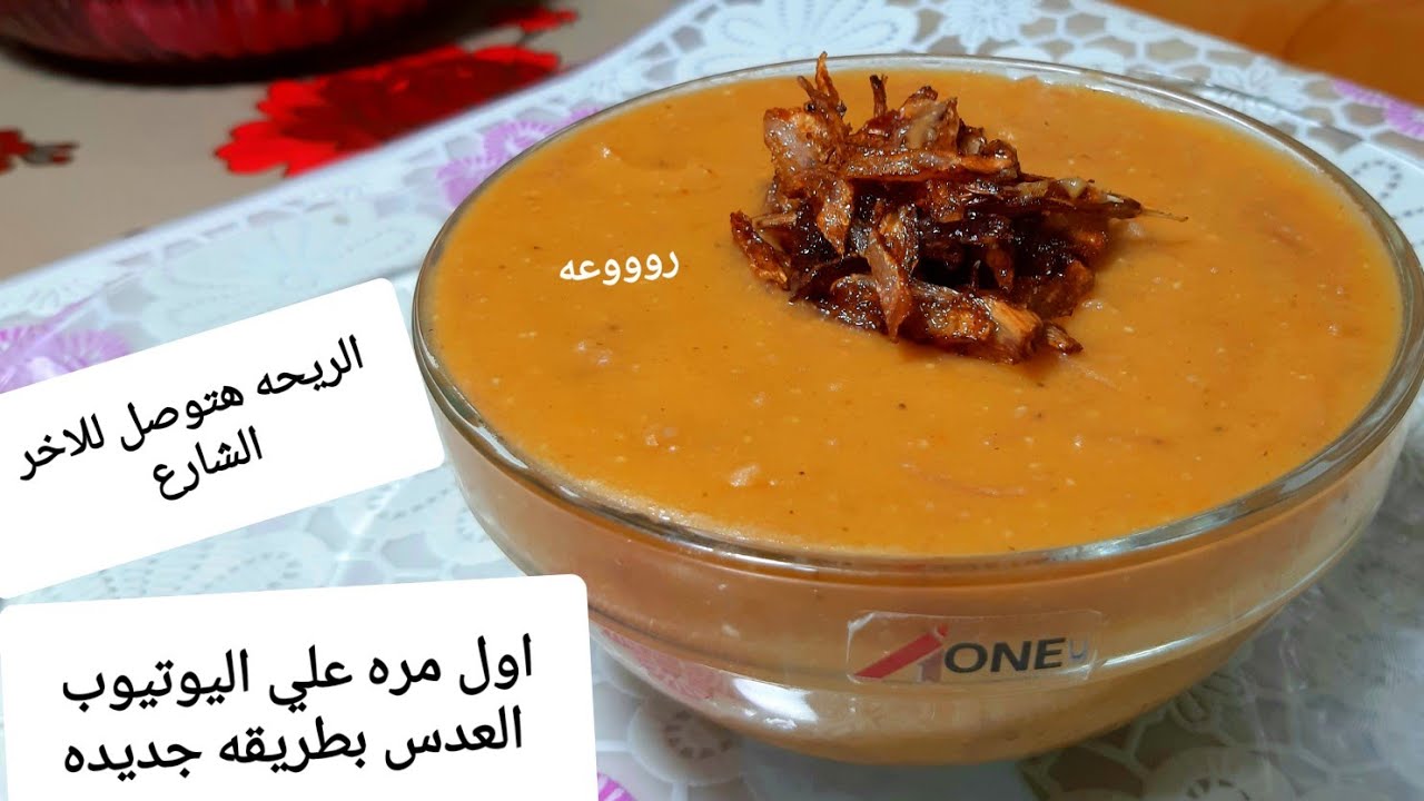 العدس بطريقه جديده اول مره علي اليوتيوب مش هتبطلي تعمليه كل يوم 👌