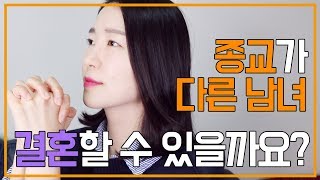 종교가 다른 남녀, 우리가 결혼해도 될까요?