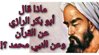 ماذا قال أبو بكر الرازي عن القرآن وعن نبوة النبي محمد ؟! معلومة تاريخية