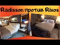 Битва Rixos и Radisson в Стамбуле. Обзор отелей за 15 000 в сутки, кто лучше