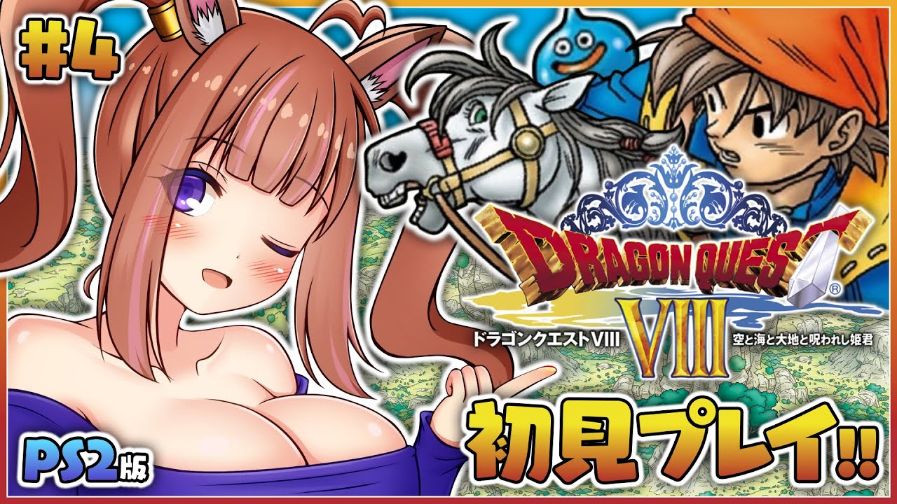#4【ドラクエ8】完全初見!船を手に入れて新大陸へ!【芽森つむぎ/Vtuber】 #4【ドラクエ8】完全初見!船を手に入れて新大陸へ!【芽森つむぎ/Vtuber】