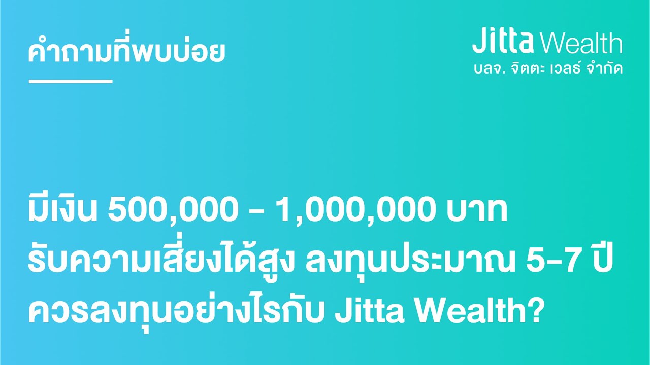 มีเงิน 500000 ลงทุนอะไรดี  New Update  มีเงิน 500,000-1,000,000 บาท รับความเสี่ยงได้สูง ลงทุนประมาณ 5-7 ปี ควรลงทุนอย่างไรกับ Jitta Wealth