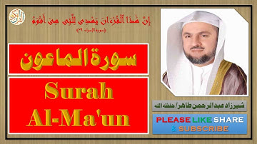 سورة الماعون - شيرزاد عبد الرحمن طاهر | Surah Al-Ma'un - Sherzad Abdul Rahman Taher