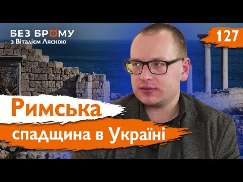 Стародавній Рим та Україна: давній зв’язок з Європою і важлива спадщина | Віктор Гуменний